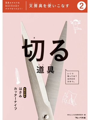 cover image of 文房具をつかいこなす②切る道具